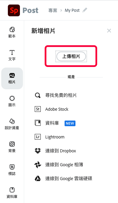 Adobe Spark：圖片上傳