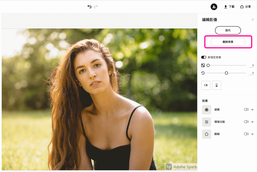 Adobe Spark：圖片去背