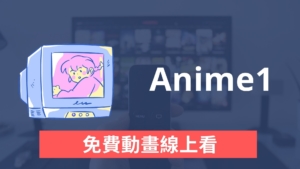 Anime1 免費動漫線上看，幾百部動畫影片免費觀看