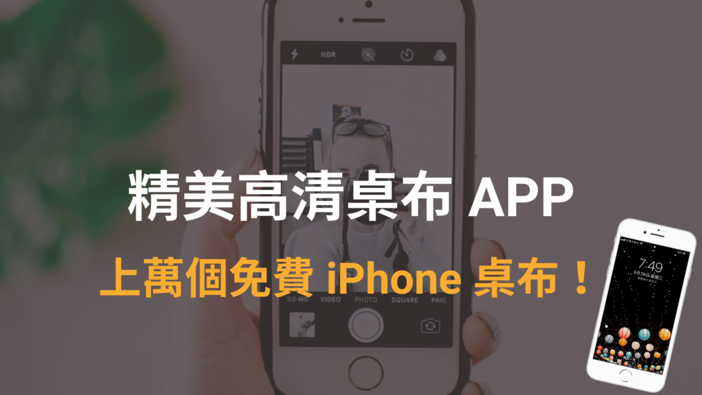 精美高清桌布 APP： 上萬個 iPhone 桌布免費下載！iPhone 11/12/13