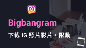 Bigbangram 一鍵下載 IG 照片影片跟 IG 限動到電腦手機！