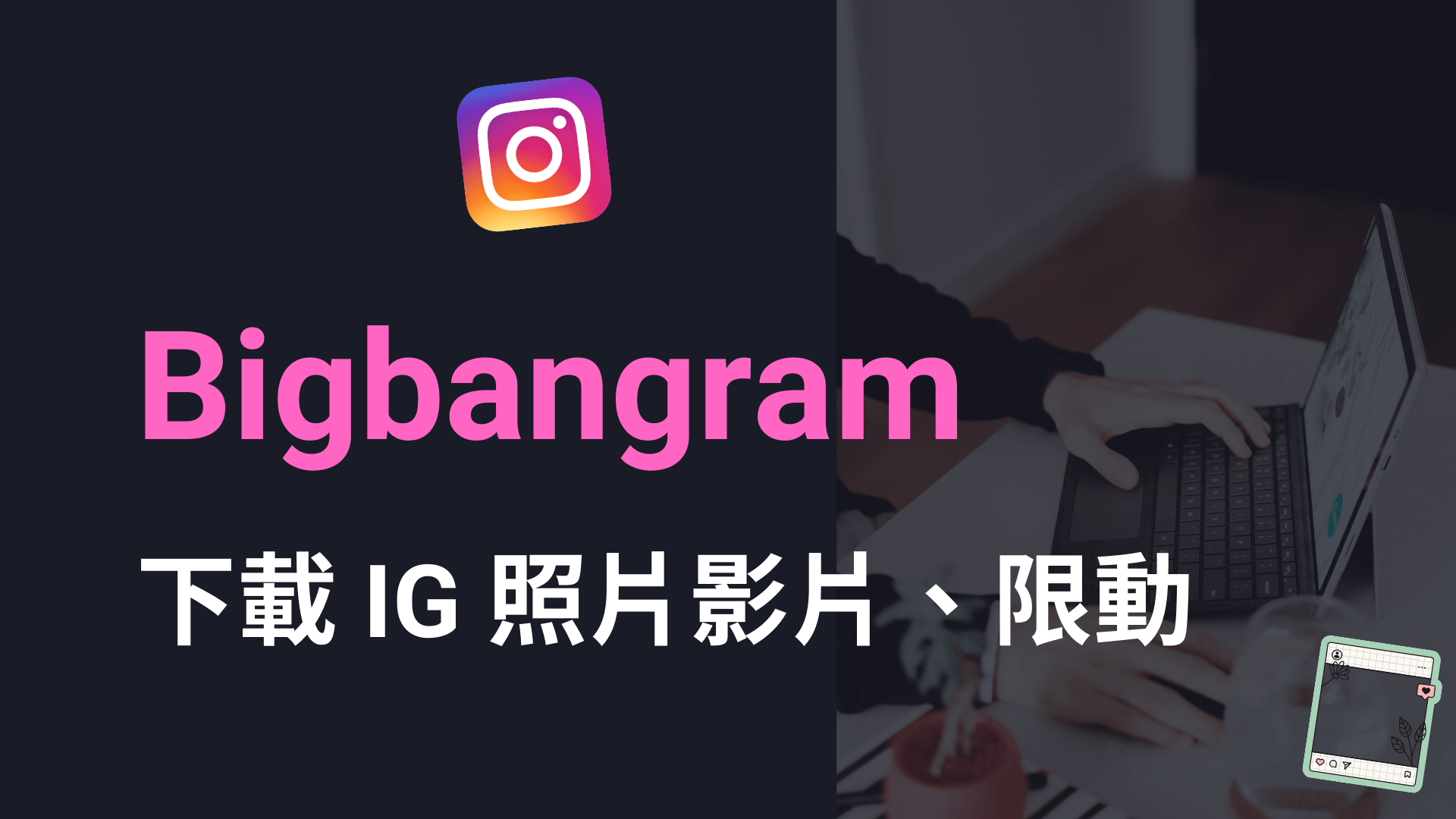 Bigbangram 一鍵下載IG 照片影片跟IG 限動到電腦手機！ | 科技兔