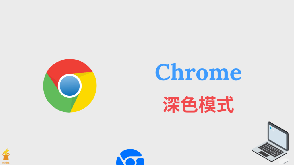 Chrome 電腦版與手機 APP 改成深色模式，自訂主題背景顏色！