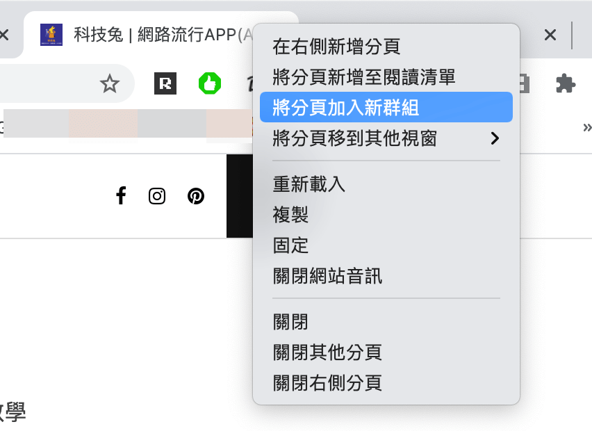 Chrome 分頁凍結：將分頁加入群組