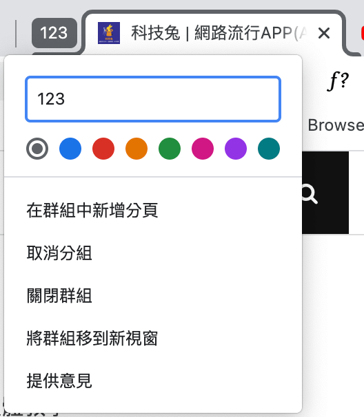 Chrome 分頁凍結：替群組命名