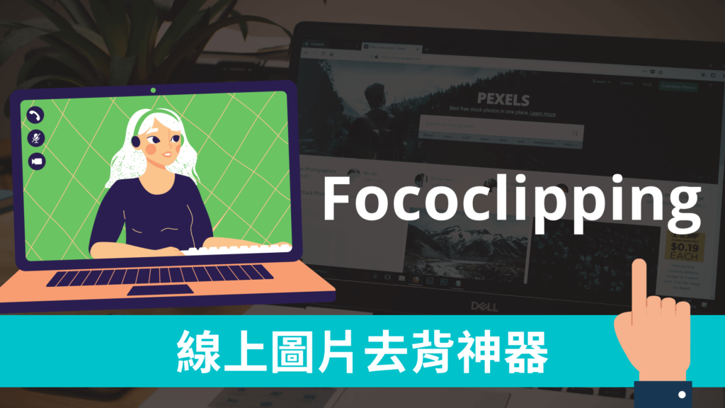 Fococlipping 線上圖片去背神器，可下載原始高畫質去背景圖檔！