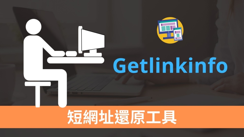 Getlinkinfo 短網址還原工具，檢測縮網址是否安全！