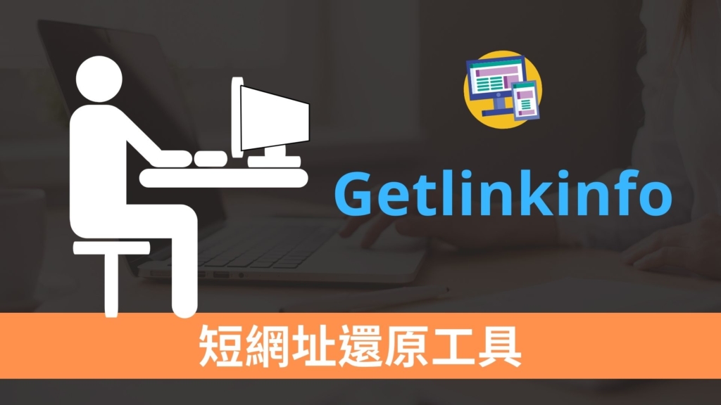 Getlinkinfo 縮網址、短網址還原