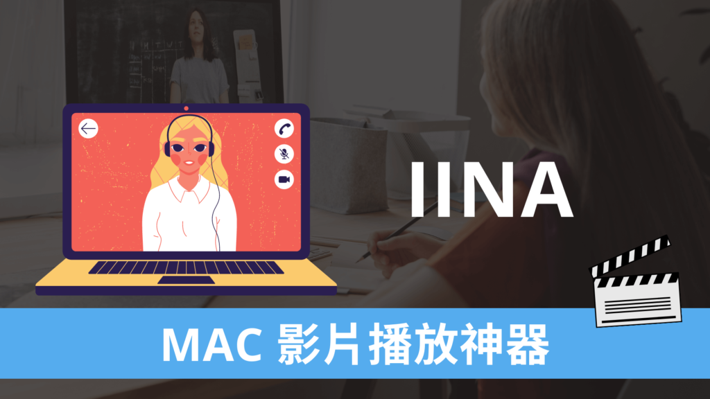 IINA 萬用 MAC 影片播放器，支援 TS / AVI / MKV / MP4 影音格式