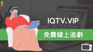 IQTV.VIP 免費線上看電影追劇網站，有歐美劇、日韓台陸劇！