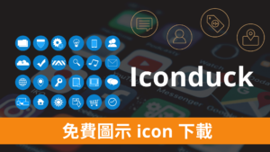 Iconduck 上萬個向量圖示 Icon， 免費下載 SVG 圖商用與個人用