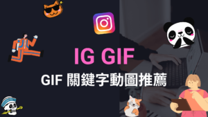 IG GIF 圖：20個限動 GIF 關鍵字推薦，日系卡通手繪貼圖 ！