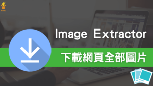 Image Extractor 一鍵下載網頁所有圖片，抓取原始照片圖檔！