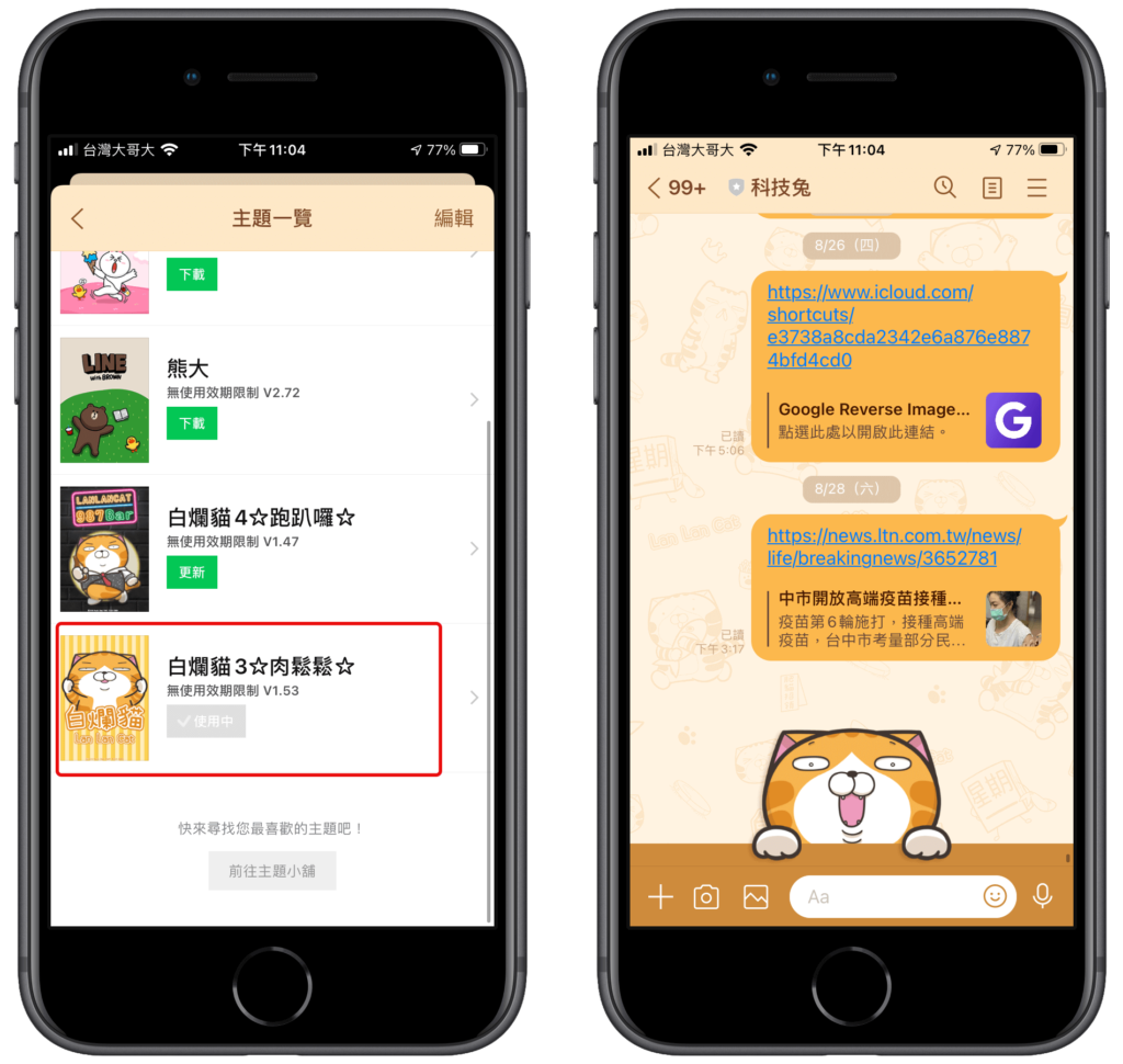 使用 Line 主題更改聊天室背景