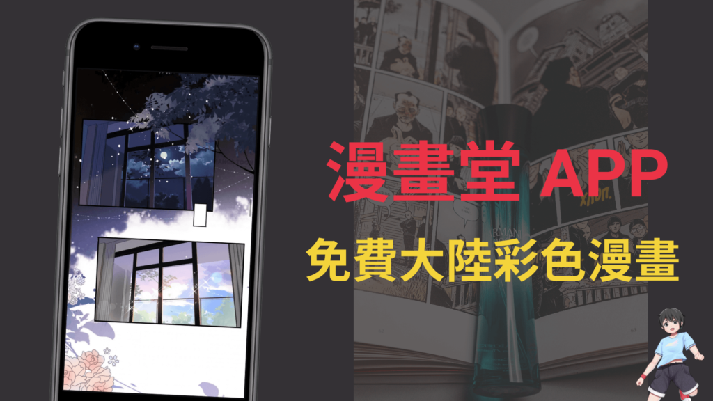 漫畫堂 APP：免費全彩大陸漫畫手機線上看，免費下載APP