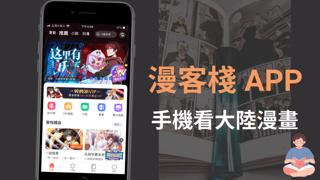 漫客棧 APP：手機線上看中國大陸漫畫！免費下載 app