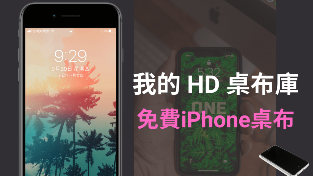 我的 HD 桌布庫 APP：免費高清 iPhone 手機桌布下載！