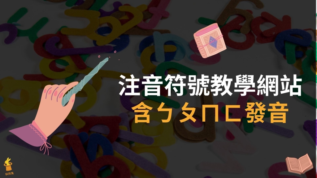 3個免費注音符號教學網站，含ㄅㄆㄇㄈ發音、拼音筆畫筆順練習
