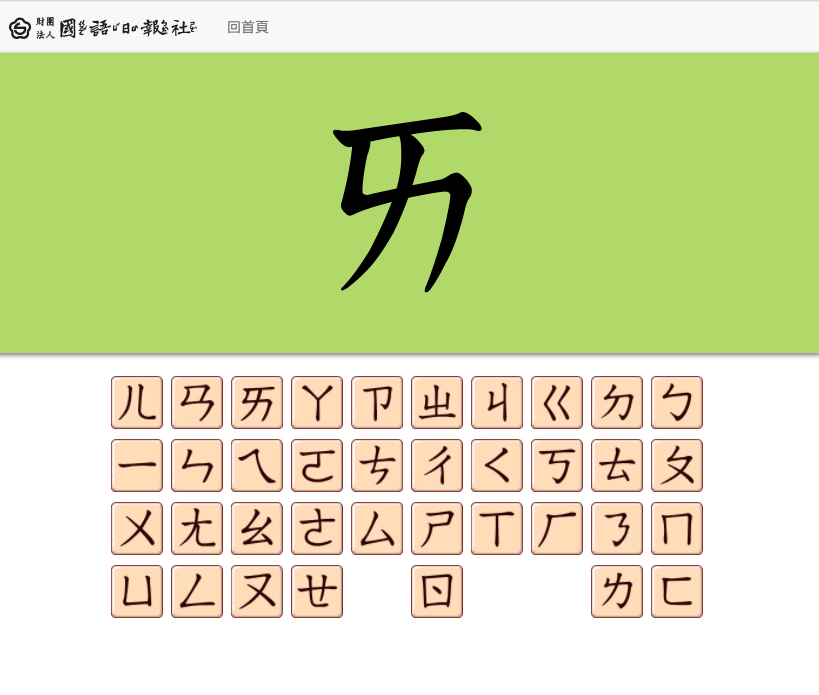 ㄅㄆㄇBoPoMo發音練習