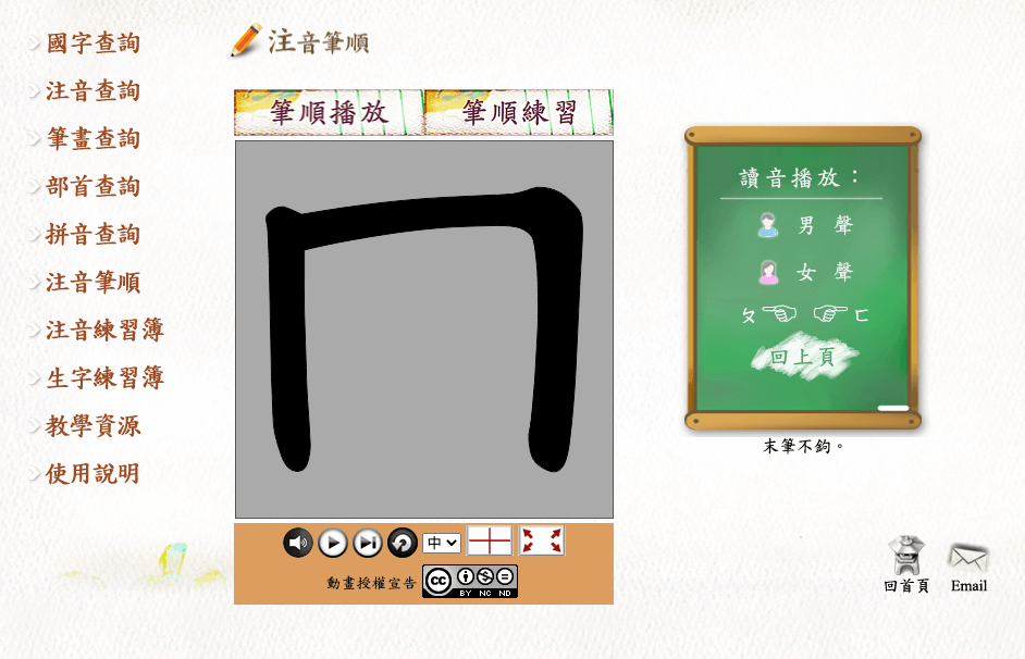 國字標準字體筆順學習網