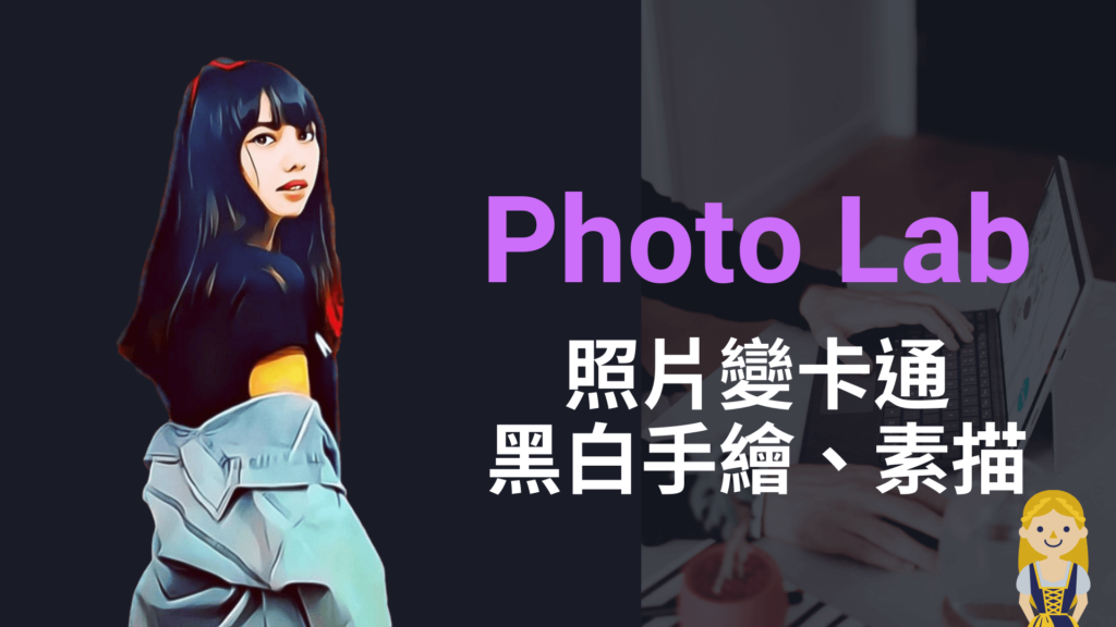 Photo Lab 大頭照片變卡通或黑白手繪素描圖片！支援網頁版跟APP