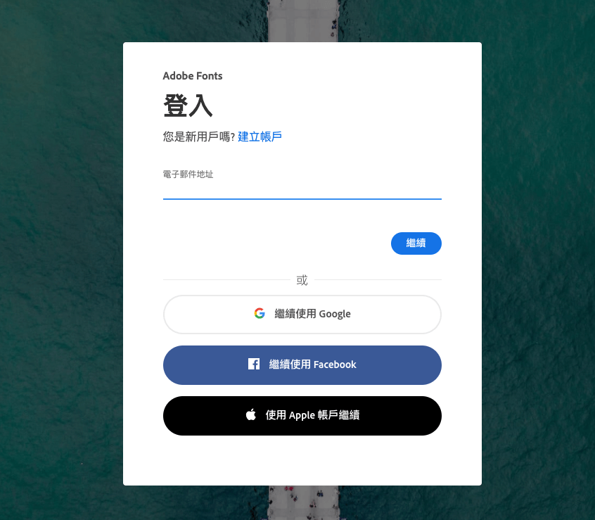 登入 Adobe fonts