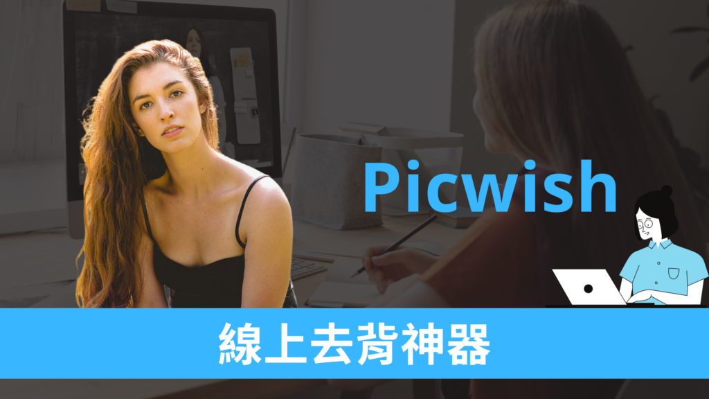 Picwish 線上去背神器，圖片去背景可下載原圖檔大小