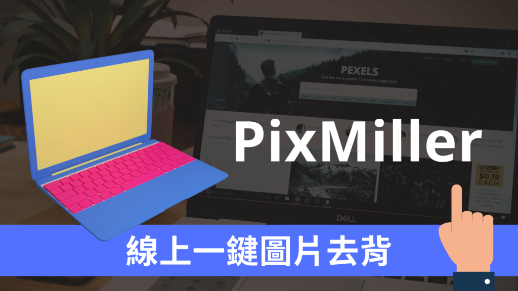 PixMiller 線上一鍵圖片去背，照片去背景圖連髮絲都不放過！