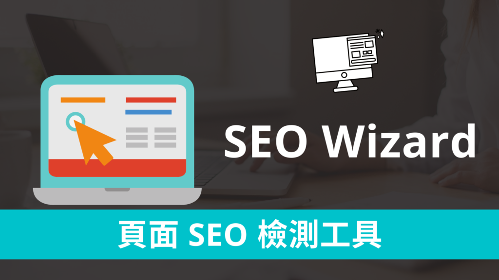 SEO Wizard 網站頁面 SEO 檢測工具，查看網頁結構跟關鍵字密度