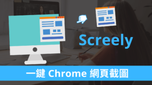 Screely 一鍵 chrome 網頁截圖，自訂 MAC 瀏覽器外框與頁面樣式