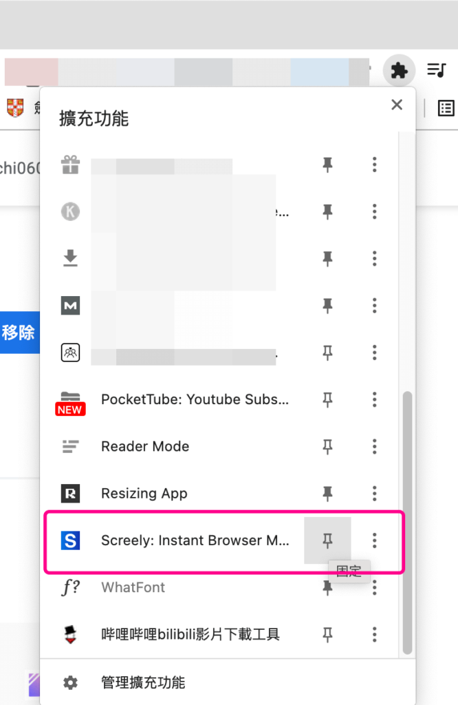 Screely 釘選到 Chrome 最上方