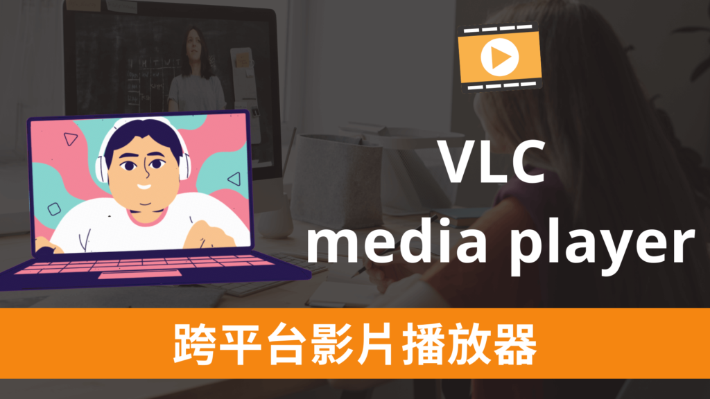 VLC media player 跨平台影片播放器，支援 MAC 跟 Windlows 免費下載