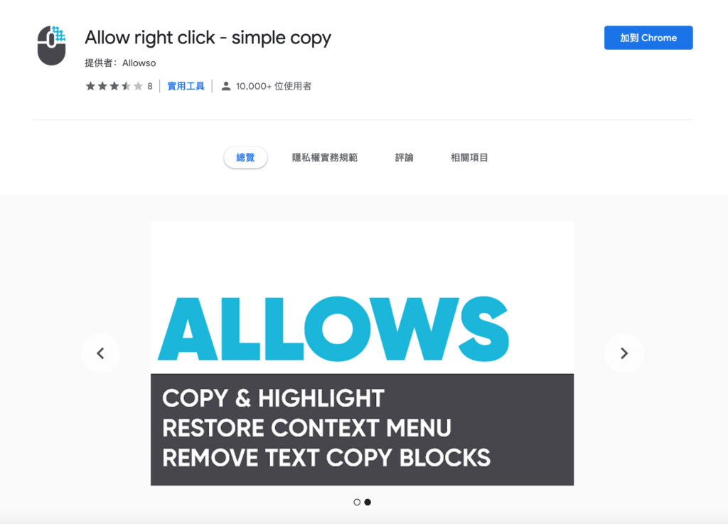 Allow right click 外掛破解網頁鎖右鍵