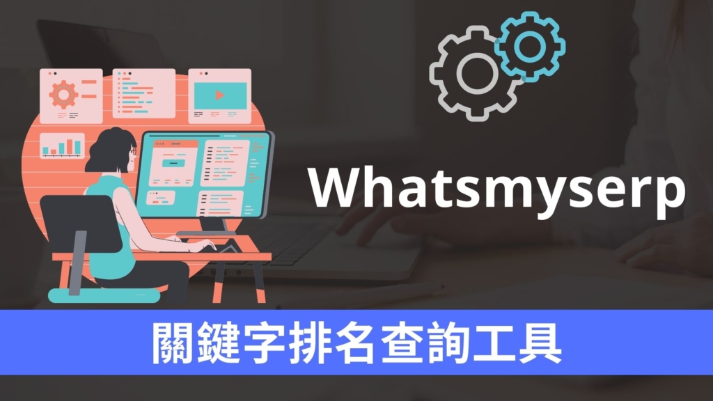 Whatsmyserp 關鍵字排名查詢 SEO 工具，追蹤 Google 關鍵字排行