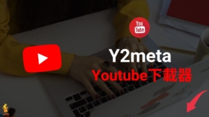 Y2meta 線上將 Youtube 影片音樂一鍵轉成 MP4/MP3 下載