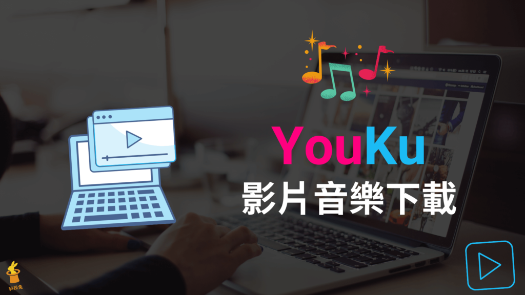 優酷 Youku 影片下載：線上下載優酷視頻並轉檔 MP4 與 MP3