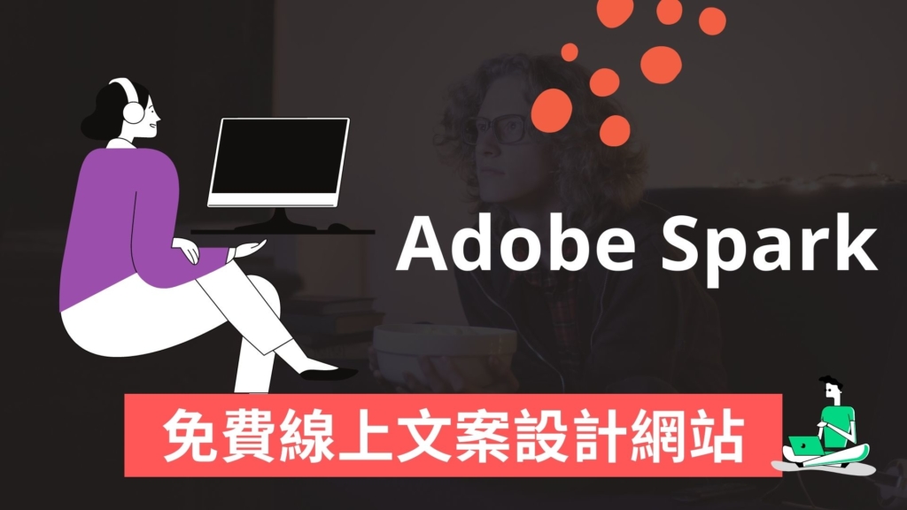 Adobe Spark 教學：免費範本設計網站，線上修圖可圖片去背！