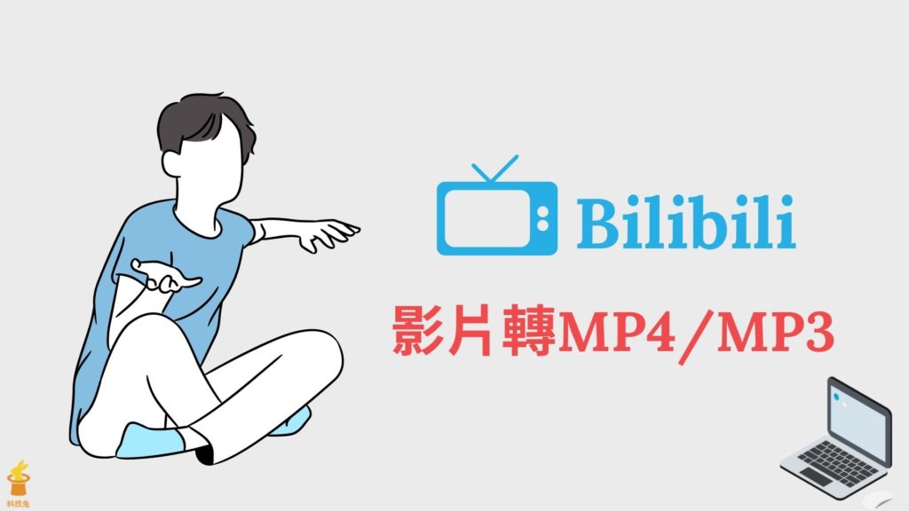 Bilibili 影片下載： B 站高畫質影片下載轉成MP4/MP3