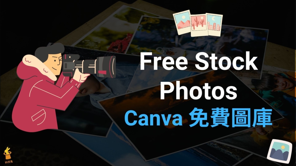 Free Stock Photos 免費圖庫， Canva 百萬張高畫質圖片免費下載！