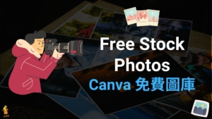 Free Stock Photos 免費圖庫， Canva 百萬張高畫質圖片免費下載！