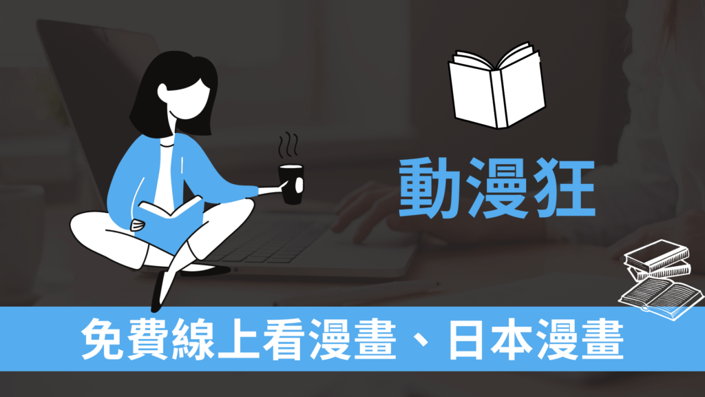 動漫狂：免費線上看漫畫網站，熱門日本漫畫看到飽