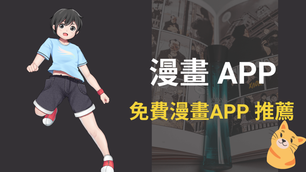 漫畫 APP：6款免費看日本大陸漫畫APP 推薦下載！2021