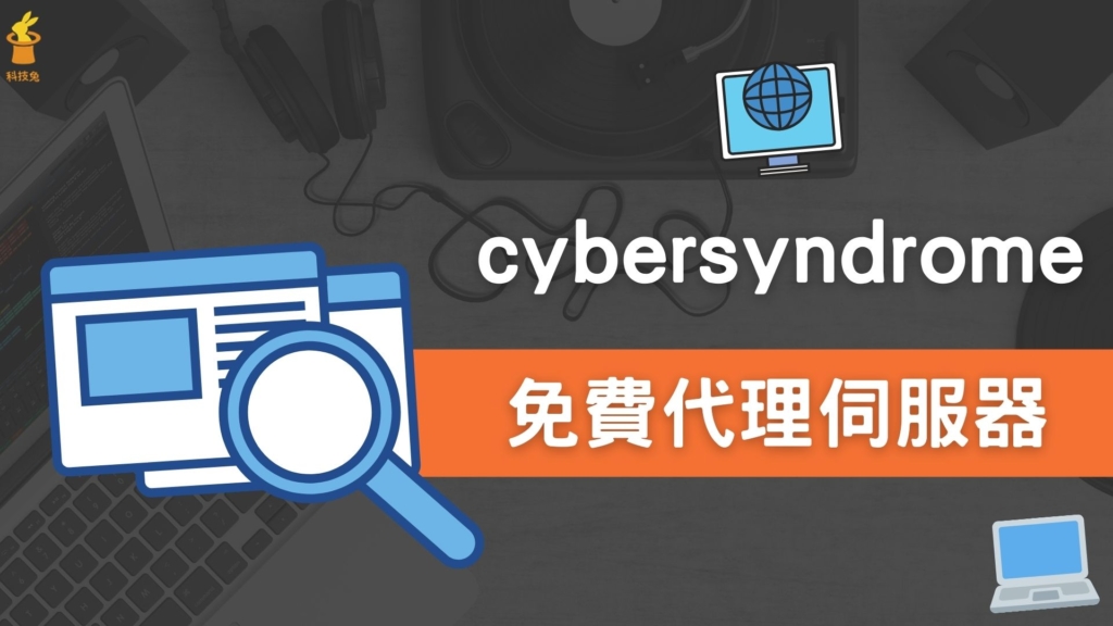 cybersyndrome 全世界免費 Proxy 代理伺服器列表，含台灣日本！