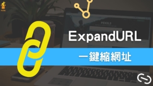 Expandurl 一鍵縮網址，支援 TinyRrl 跟 IS.gd 縮短網址工具