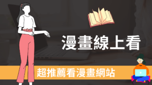 免費漫畫線上看：10個2021超推薦看漫畫網站平台！含日本大陸