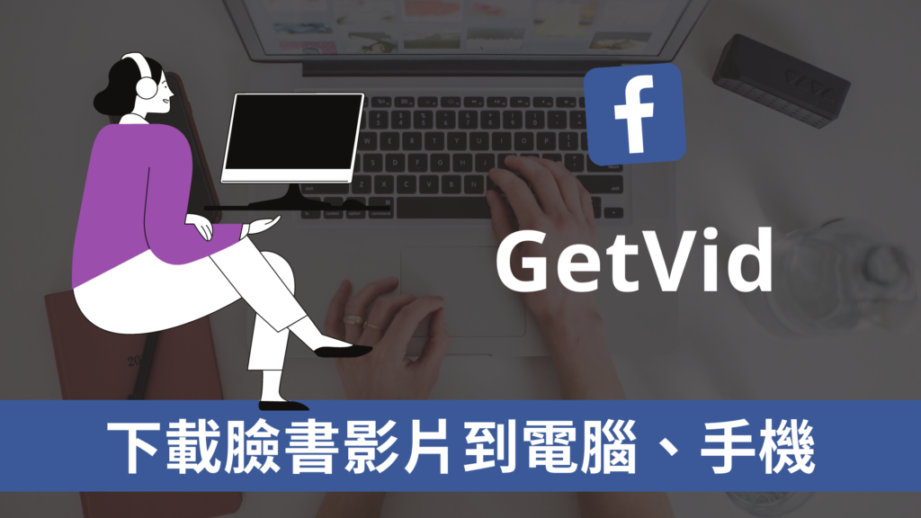 GetVid 一鍵下載臉書 FB 影片到電腦跟手機！Facebook 儲存影片