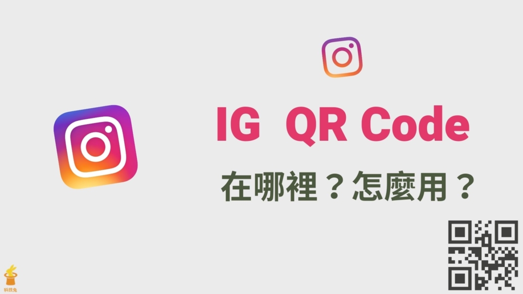 IG QR Code 在哪裡？怎麼用？一鍵製作 IG QR 碼教學！