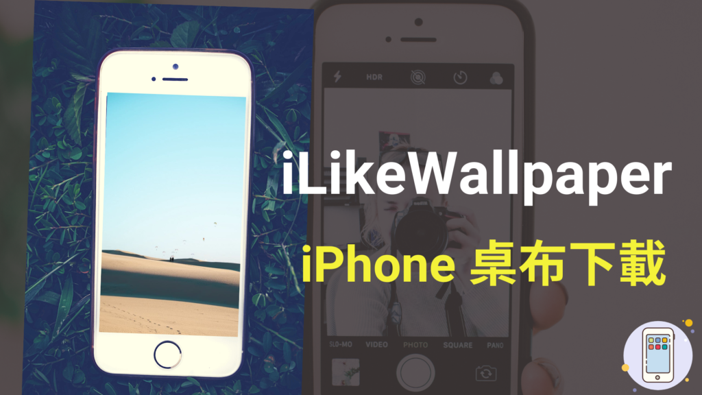 iLikeWallpaper 最新 iPhone 桌布免費下載，含手機 iPhone 11/12/13