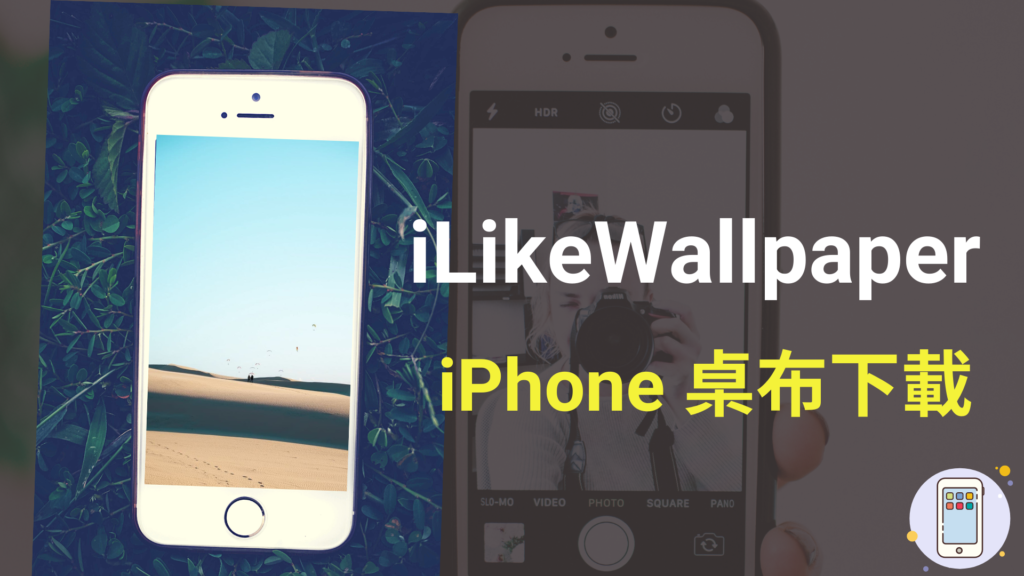 iPhone 桌布7、iLikeWallpaper