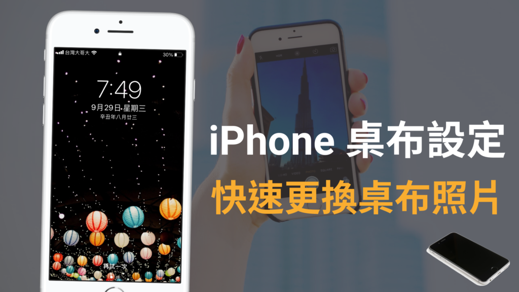 iPhone 桌布設定：2招快速更換主畫面跟鎖屏螢幕照片！含動態桌布